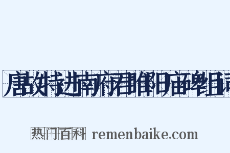 唐故特进南府君睢阳庙碑组词是什么意思的图片